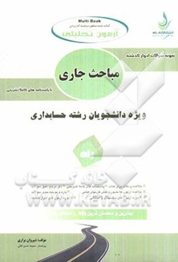 آزمون تحلیلی مباحث جاری