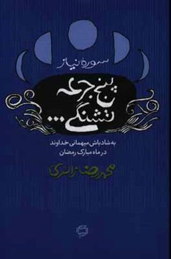 پنج جرعه تشنگی...: سوره نیاز