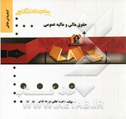 گنجینه طلایی حقوق مالی و مالیه عمومی