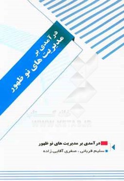 درآمدی بر مدیریت‌های نوظهور