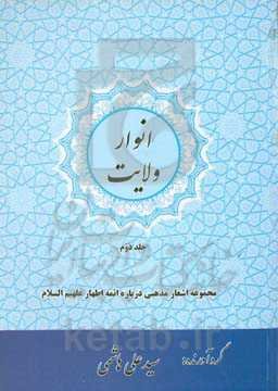 ‏‫انوار ولایت: مجموعه اشعار مدح و مراثی اهلبیت (چهارده‌ معصوم علیهما‌السلام)