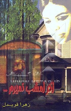 اگر امشب نمیرم ...