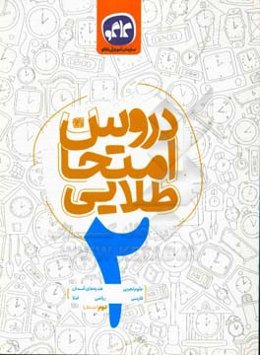 دروس امتحان طلایی پایه دوم دبستان