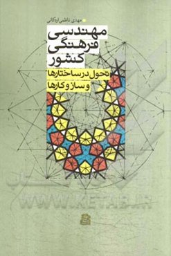 مهندسی فرهنگی کشور: تحول در ساختارها و سازوکارها