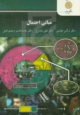 مبانی احتمال (رشته آمار و کاربردها)