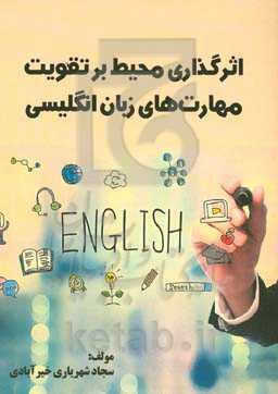 اثرگذاری محیط بر تقویت مهارت‎‌های زبان انگلیسی