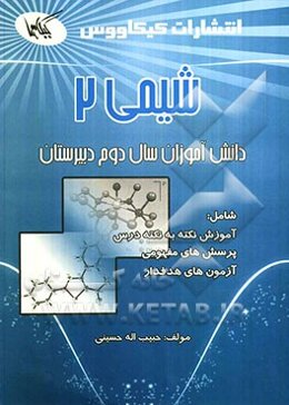 شیمی (2) ویژه دانش‌آموزان سال دوم دبیرستان رشته‌های ریاضی و تجربی