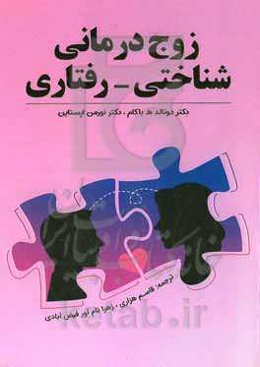 زوج‌درمانی شناختی - رفتاری