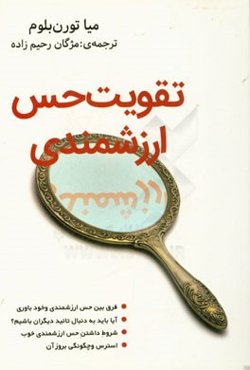 تقویت حس ارزشمندی