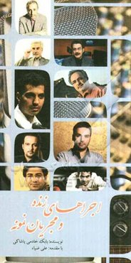 اجراهای زنده و مجریان نمونه