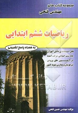 ریاضیات ششم ابتدایی شامل: درس‌نامه‌ها و 960 سوال تستی با پاسخ‌نامه کاملا تشریحی و 110 سوال تشریحی ...