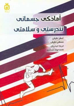 آمادگی جسمانی، تندرستی و سلامتی