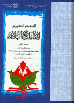 المعجم المفهرس لالفاظ نهج البلاغه (المرتب حسب جذور الکلمات)