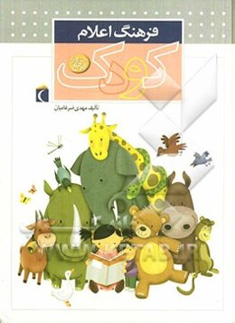 فرهنگ اعلام کودک: کتابهای مرجع