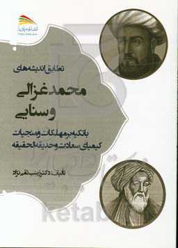 تطابق اندیشه‌های محمد غزالی و سنایی (با تکیه بر مهلکات و منجیات کیمیای سعادت و حدیقه الحقیقه)