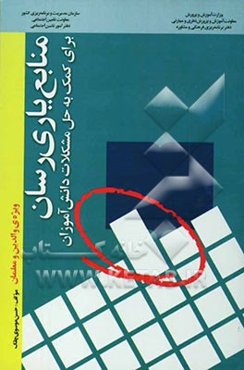 منابع یاری‌رسان برای کمک به حل مشکلات دانش‌آموزان "ویژه‌ی والدین و معلمان"