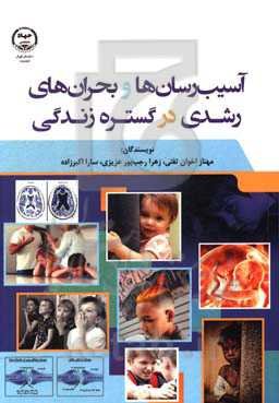 آسیب‌رسان‌ها و بحران‌های رشدی در گستره زندگی