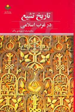 تاریخ تشیع در غرب اسلامی