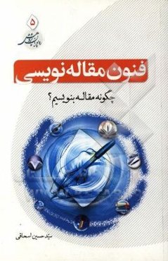 فنون مقاله‌نویسی: چگونه مقاله بنویسیم؟