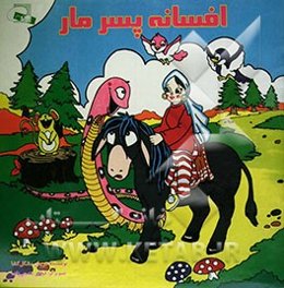 افسانه پسر مار