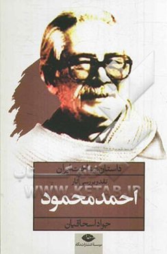 داستان شناخت ایران: نقد و بررسی آثار احمد محمود