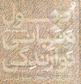 اصول و مبانی نوازندگی (تمرین‌های حرفه‌ای میوزماسل)