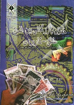 حقوق بازرگانی بین‌الملل "کاربردی"
