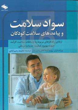 سواد سلامت و پیامدهای سلامت کودکان: ارتقای راهکارهای مربوط به ارتباطات سلامت کارآمد جهت بهبود کیفیت خدمات درمانی