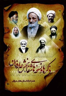 ذکرها و نسخه‌های شفابخش عارفان