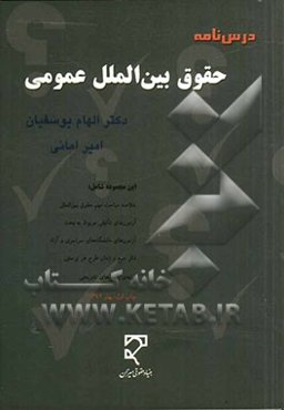 درس‌نامه حقوق بین‌الملل عمومی همراه با تست‌ها و پاسخ‌های آموزشی