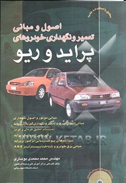 اصول و مبانی تعمیر و نگهداری خودرو پراید و ریو: مطابق با آخرین استاندارد سازمان فنی و حرفه‌ای کشور