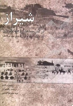 شیراز در گذر سیاحان و جهانگردان (بعد از ورود اسلام به ایران تا پایان دوره‌ی قاجار)