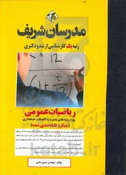 ریاضی عمومی ویژه رشته های مدیریت، اقتصاد و حسابداری (میکروطبقه‌بندی شده) کارشناسی ارشد - دکتری