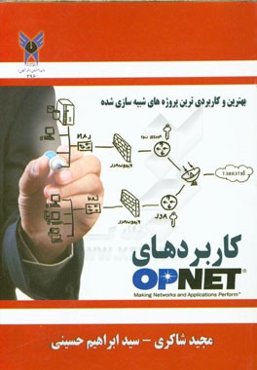 کاربردهای OPNET