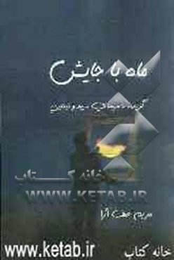 ماه با جایش: گزیده‌ی شعرهای سپید و نیمایی