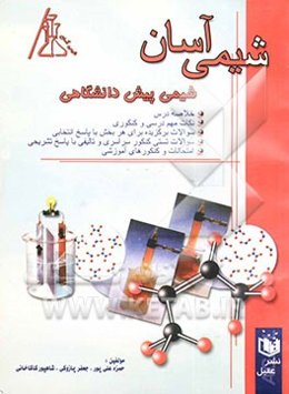 شیمی آسان (شیمی پیش‌دانشگاهی)