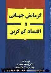 گرمایش جهانی و اقتصاد کم‌کربن