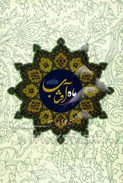 خواستگاری ماه از آفتاب