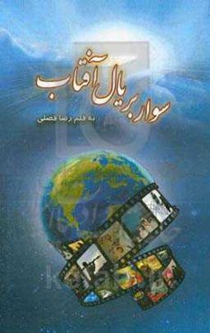 سوار بر یال آفتاب