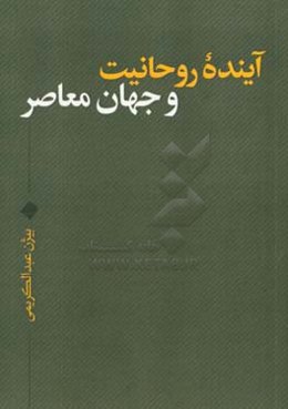 آینده روحانیت و جهان معاصر