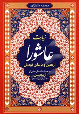 زیارت عاشورا و دعای توسل