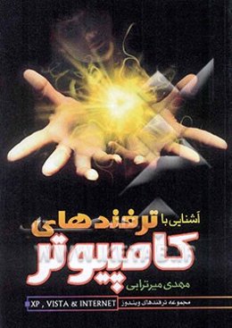 ترفندهای کامپیوتر