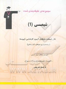 مجموعه‌ی طبقه‌بندی شده شیمی (1) قابل استفاده داوطلبان آزمون کارشناسی ناپیوسته (رشته‌های فنی ...)