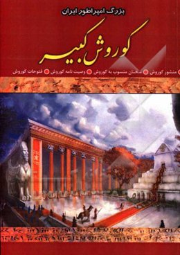 بزرگ امپراطور ایران کورش کبیر