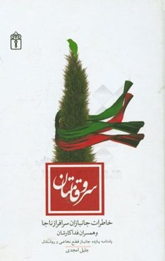 سروقامتان: یادنامه یازده جانباز قطع نخاعی و روشندل ناجا و خاطرات همسران فداکارشان (2 جلد در یک مجلد)