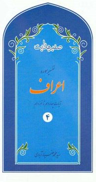 صفیر هدایت: تفسیر سوره‌ی اعراف 4: آیات چهاردهم الی نوزدهم