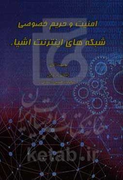 امنیت و حریم خصوصی شبکه‌های اینترنت اشیاء