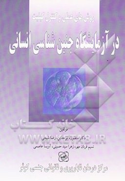 روش‌های علمی و کنترل کیفیت در آزمایشگاه جنین‌شناسی انسانی