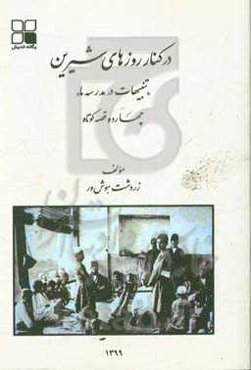 در کنار روزهای شیرین "تنبیهات در مدرسه ما"