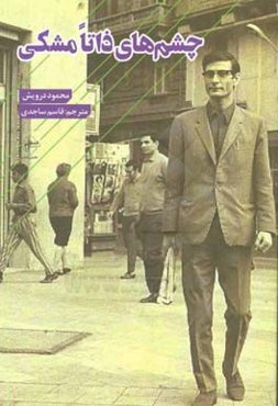 چشم‌های ذاتا مشکی